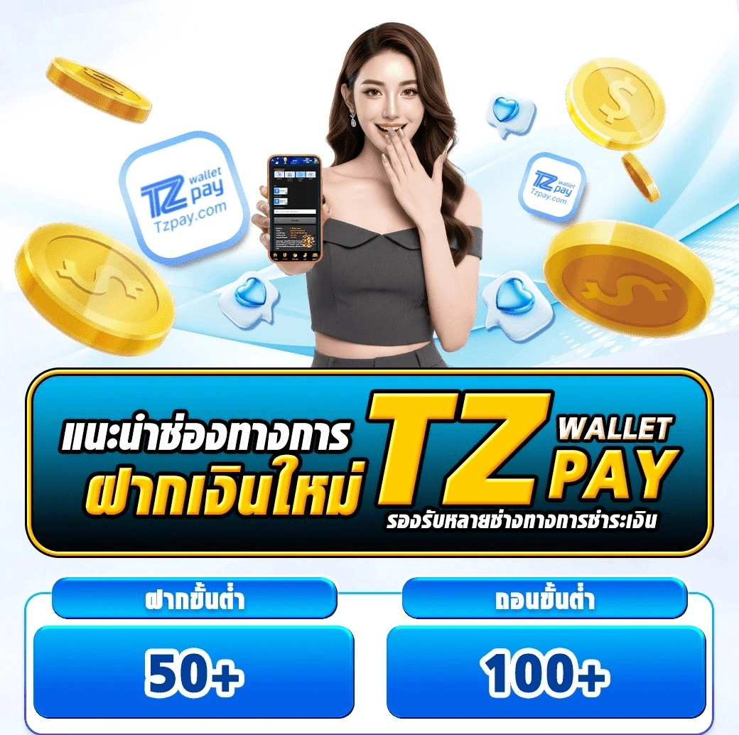 ช่องทางฝากเงิน TZ Wallet ของ M98 ฝากขั้นต่ำ 50 ถอนขั้นต่ำ 100