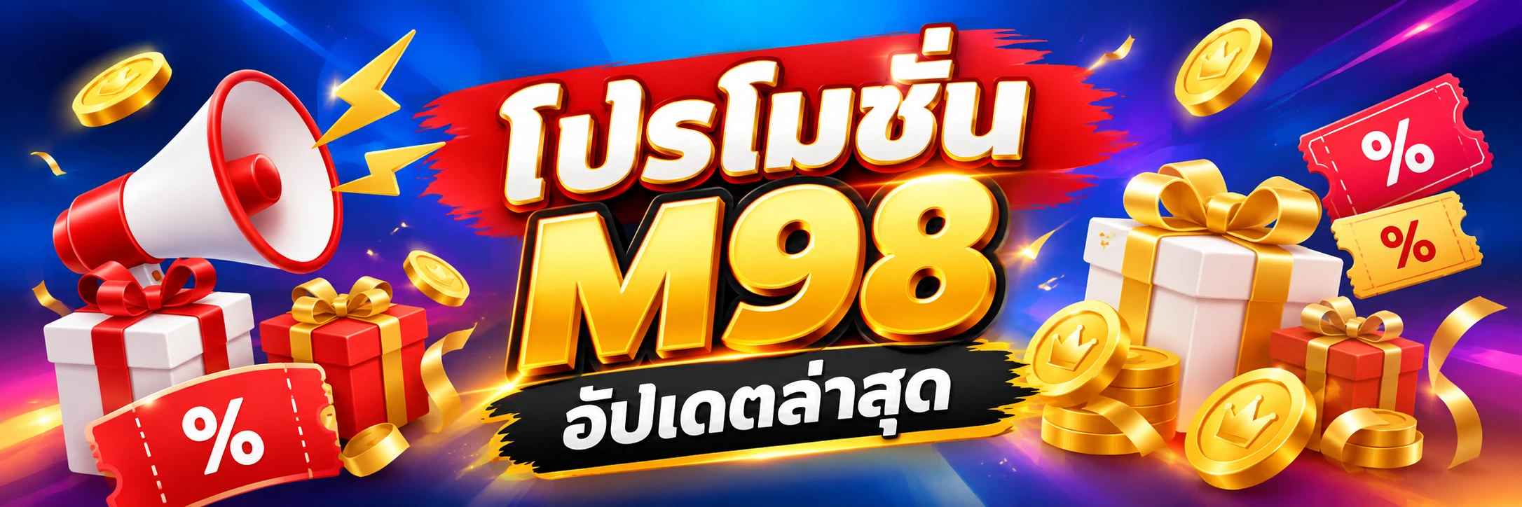 โปรโมชั่น M98 ทั้งหมด