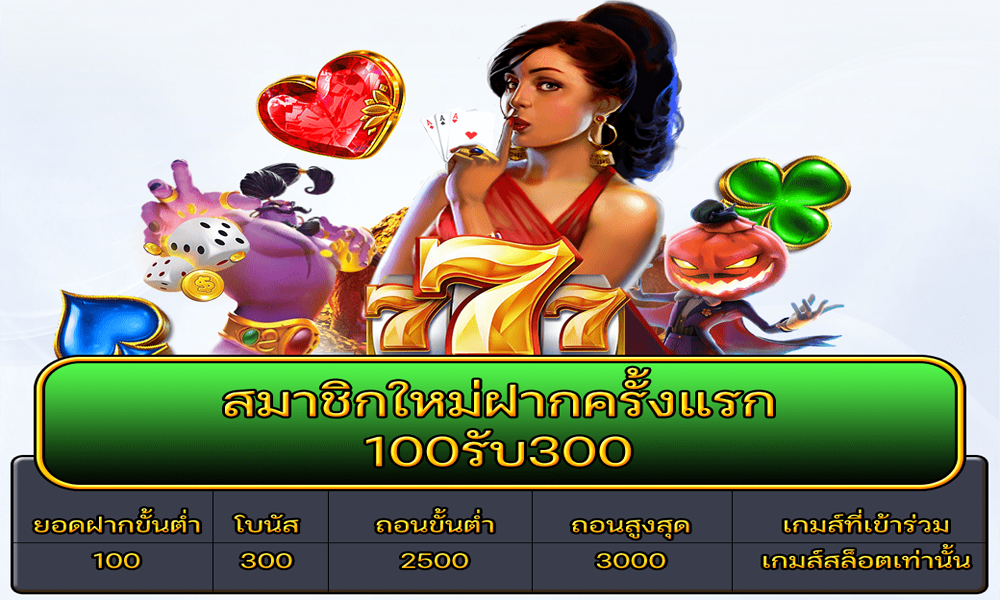 สมาชิกใหม่ฝากครั้งแรก 100 รับ 300