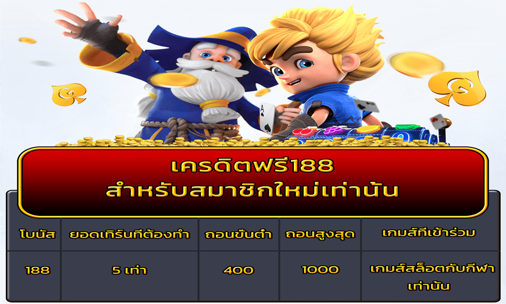 เครดิตฟรี 188 สำหรับสมาชิกใหม่